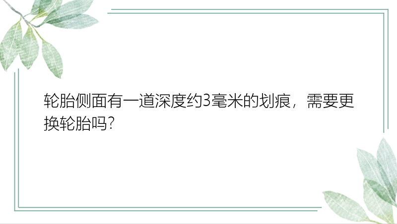 轮胎侧面有一道深度约3毫米的划痕，需要更换轮胎吗？