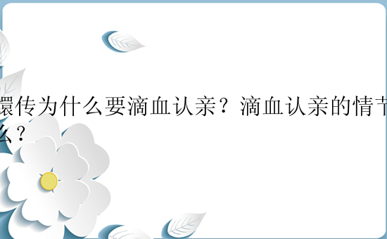 甄嬛传为什么要滴血认亲？滴血认亲的情节是什么？