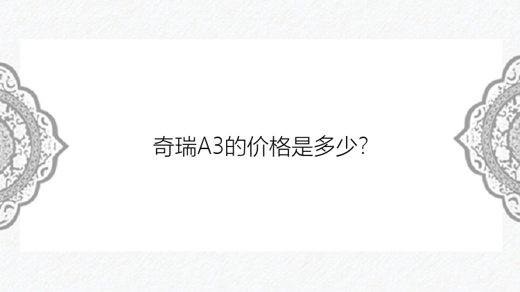 奇瑞A3的价格是多少？