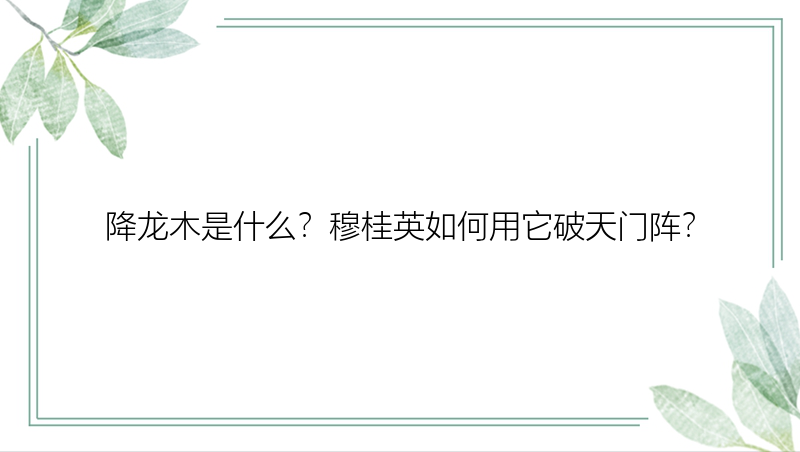 降龙木是什么？穆桂英如何用它破天门阵？