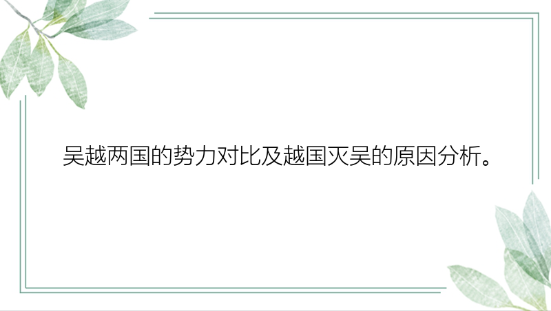 吴越两国的势力对比及越国灭吴的原因分析。