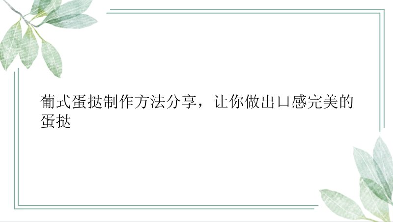 葡式蛋挞制作方法分享，让你做出口感完美的蛋挞