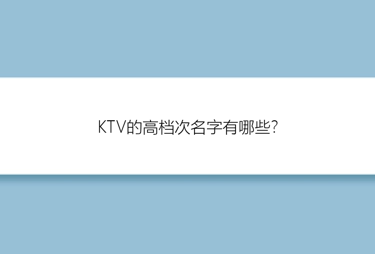 KTV的高档次名字有哪些？