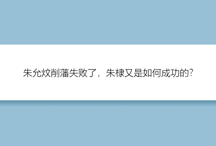 朱允炆削藩失败了，朱棣又是如何成功的？