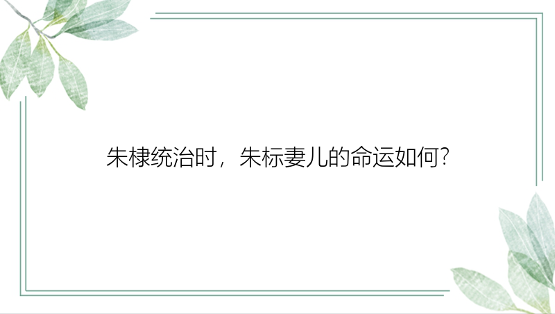 朱棣统治时，朱标妻儿的命运如何？