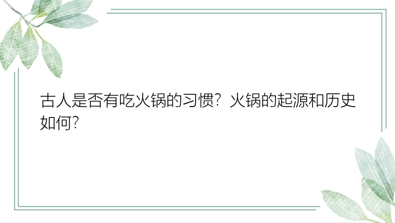 古人是否有吃火锅的习惯？火锅的起源和历史如何？