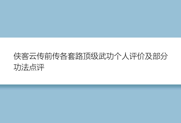 侠客云传前传各套路顶级武功个人评价及部分功法点评