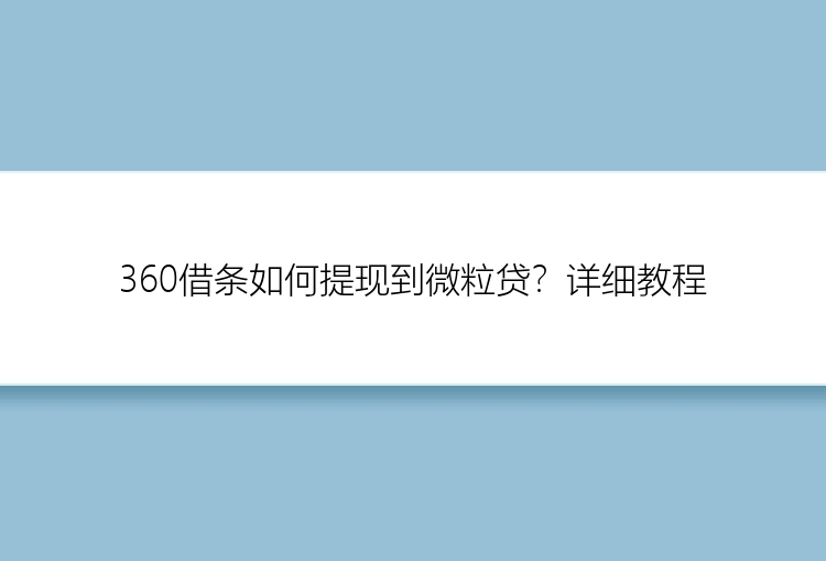 360借条如何提现到微粒贷？详细教程