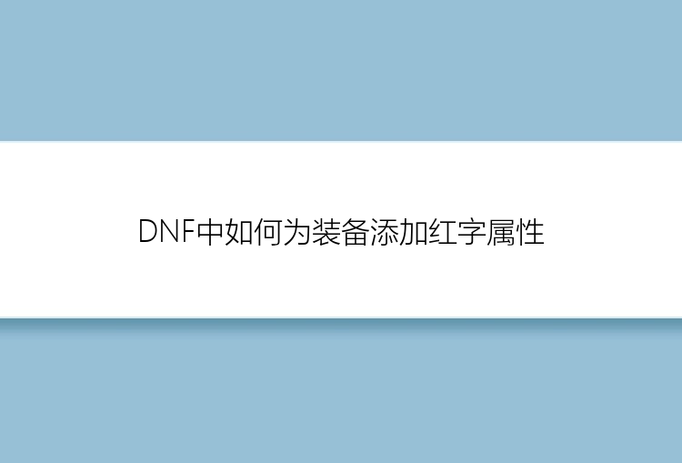 DNF中如何为装备添加红字属性