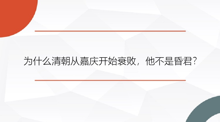 为什么清朝从嘉庆开始衰败，他不是昏君？