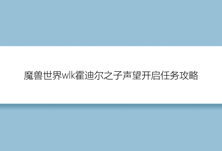 魔兽世界wlk霍迪尔之子声望开启任务攻略