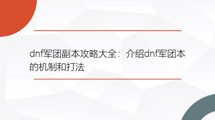 dnf军团副本攻略大全：介绍dnf军团本的机制和打法