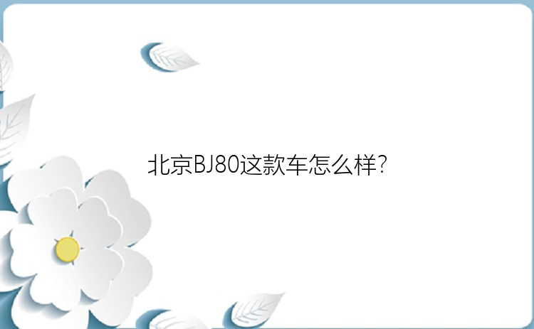 北京BJ80这款车怎么样？