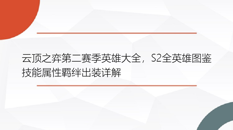 云顶之弈第二赛季英雄大全，S2全英雄图鉴技能属性羁绊出装详解