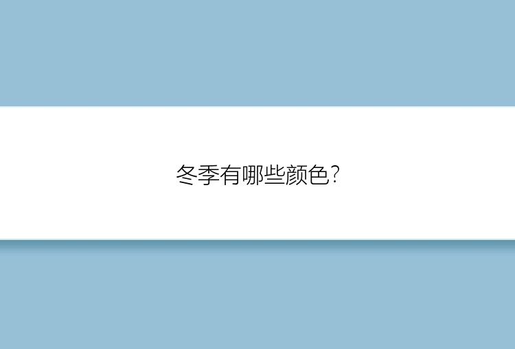 冬季有哪些颜色？