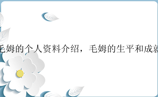 毛姆的个人资料介绍，毛姆的生平和成就