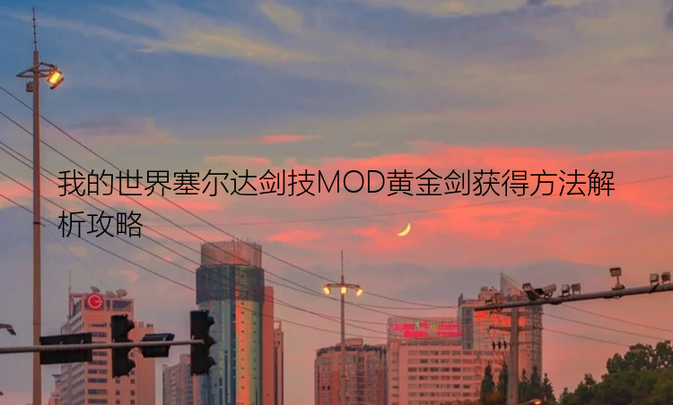 我的世界塞尔达剑技MOD黄金剑获得方法解析攻略