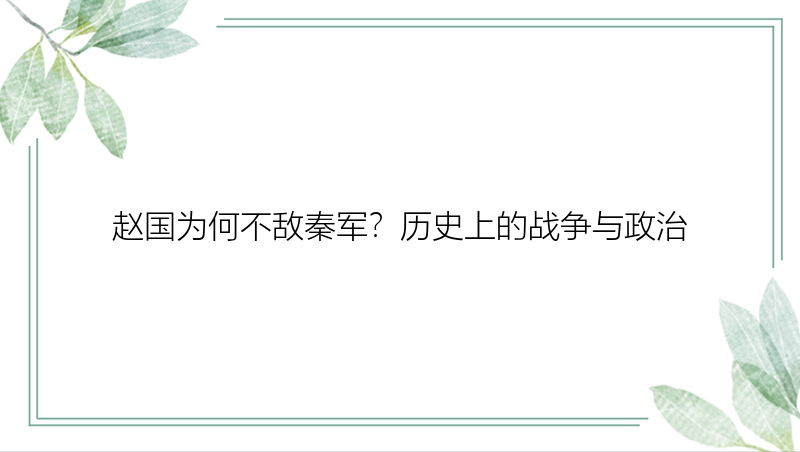 赵国为何不敌秦军？历史上的战争与政治