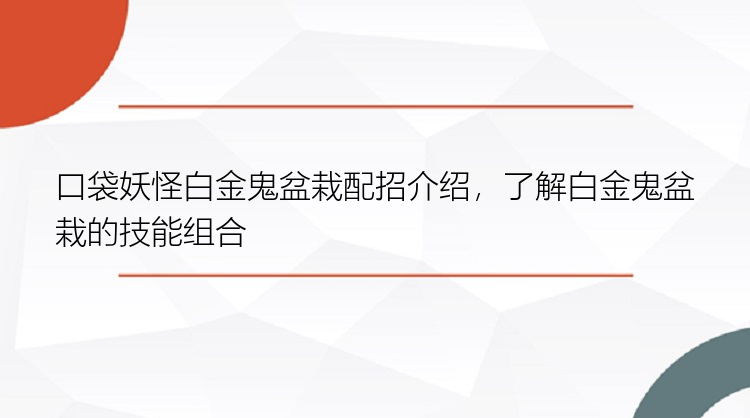 口袋妖怪白金鬼盆栽配招介绍，了解白金鬼盆栽的技能组合