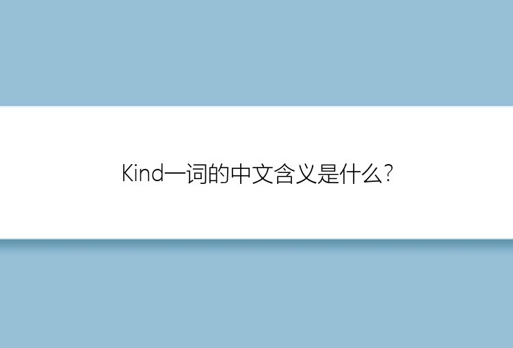 Kind一词的中文含义是什么？