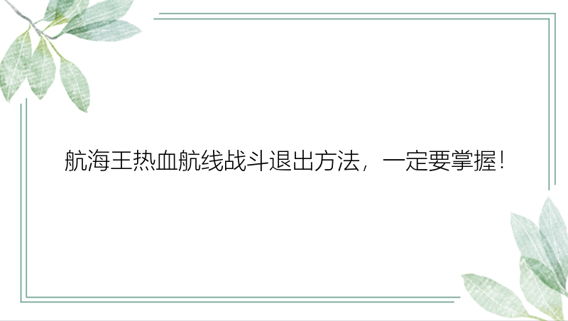 航海王热血航线战斗退出方法，一定要掌握！