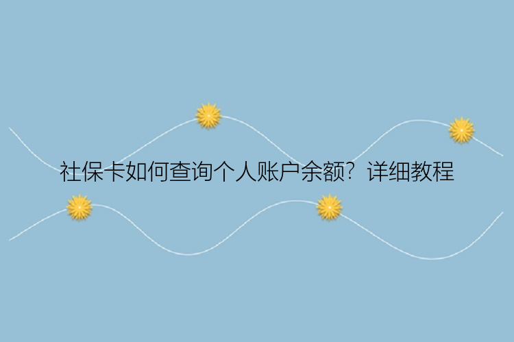 社保卡如何查询个人账户余额？详细教程