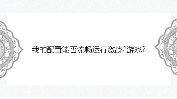 我的配置能否流畅运行激战2游戏？