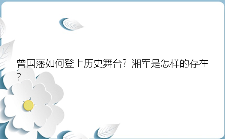 曾国藩如何登上历史舞台？湘军是怎样的存在？