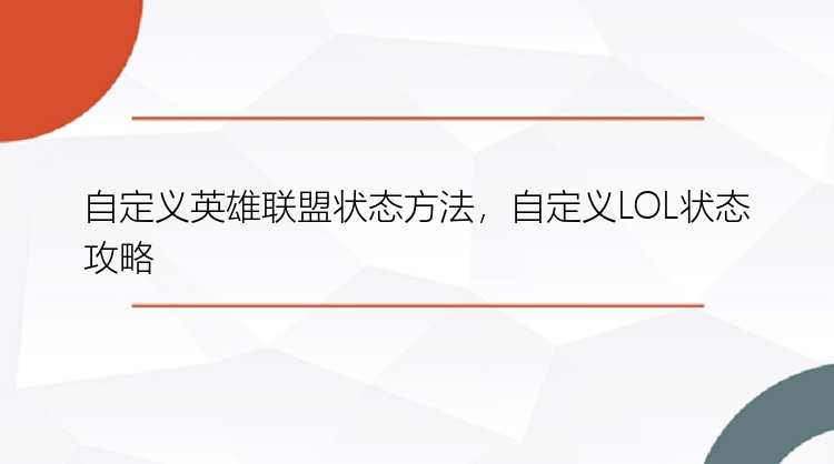 自定义英雄联盟状态方法，自定义LOL状态攻略