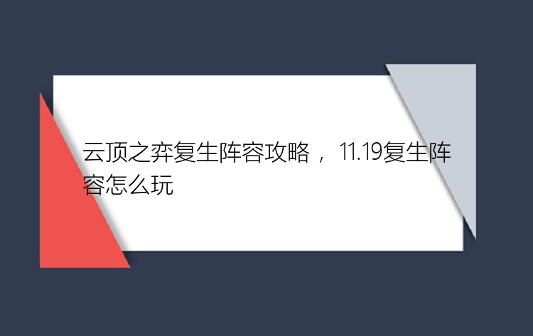 云顶之弈复生阵容攻略 ，11.19复生阵容怎么玩