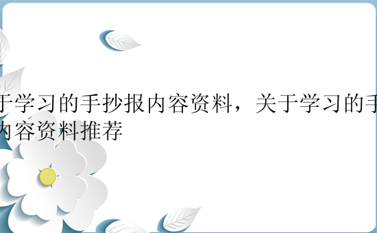 关于学习的手抄报内容资料，关于学习的手抄报内容资料推荐