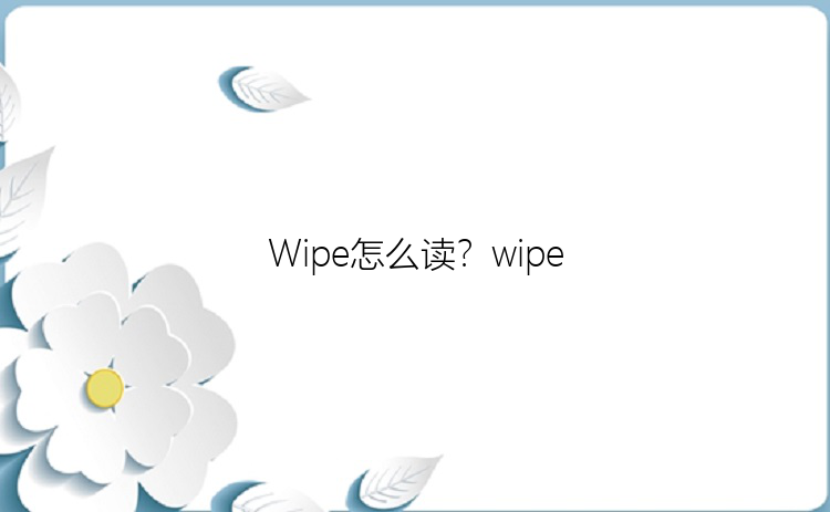 Wipe怎么读？wipe