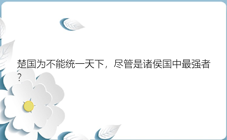 楚国为不能统一天下，尽管是诸侯国中最强者？