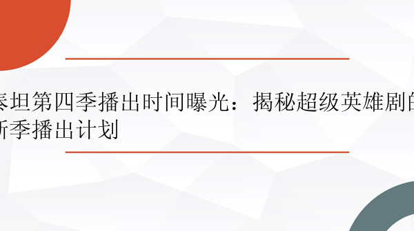 泰坦第四季播出时间曝光：揭秘超级英雄剧的新季播出计划