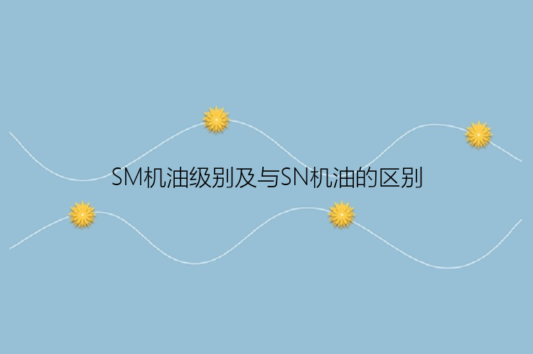 SM机油级别及与SN机油的区别