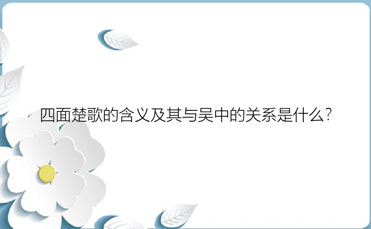 四面楚歌的含义及其与吴中的关系是什么？