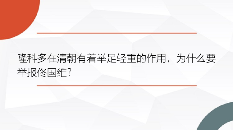 隆科多在清朝有着举足轻重的作用，为什么要举报佟国维？