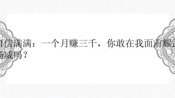 自信满满：一个月赚三千，你敢在我面前耀武扬威吗？