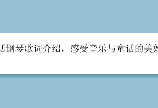 童话钢琴歌词介绍，感受音乐与童话的美妙结合