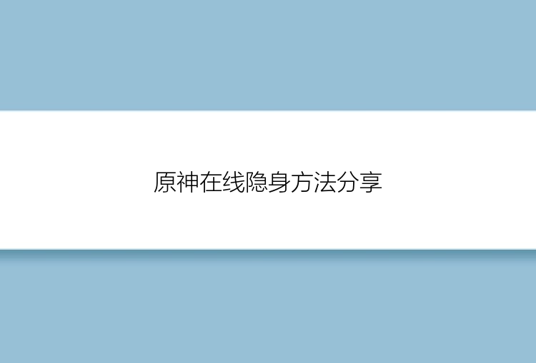 原神在线隐身方法分享