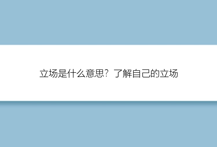 立场是什么意思？了解自己的立场