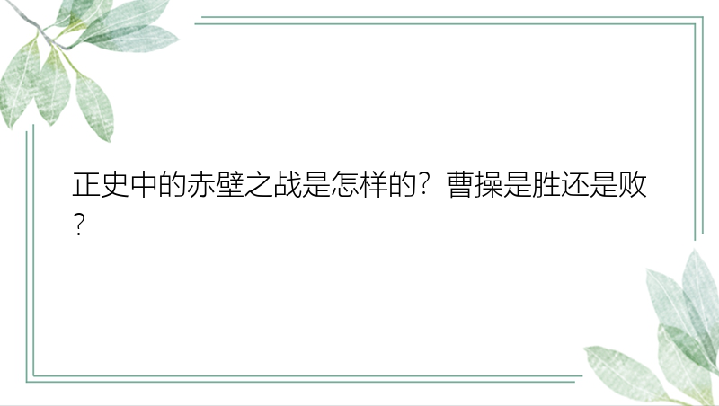 正史中的赤壁之战是怎样的？曹操是胜还是败？