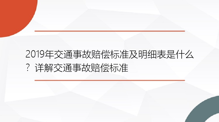 2019年交通事故赔偿标准及明细表是什么？详解交通事故赔偿标准