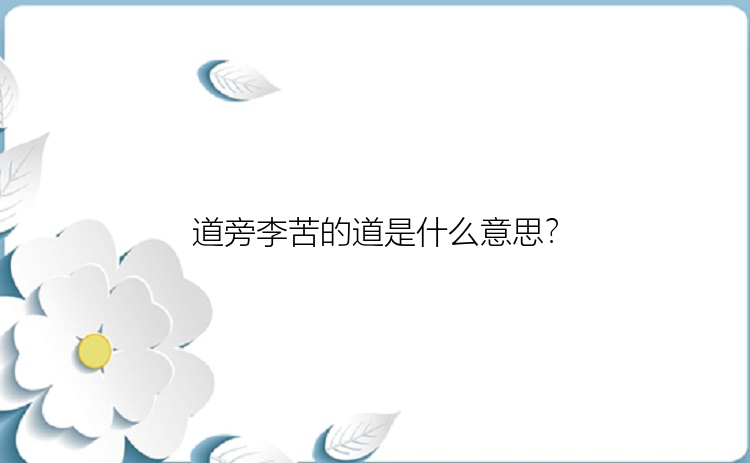 道旁李苦的道是什么意思？