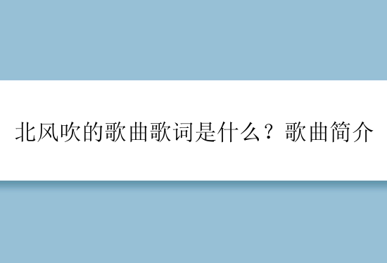 北风吹的歌曲歌词是什么？歌曲简介