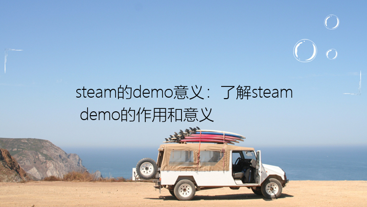 steam的demo意义：了解steam demo的作用和意义