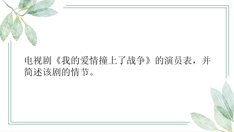 电视剧《我的爱情撞上了战争》的演员表，并简述该剧的情节。