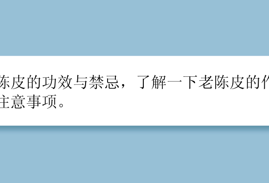 老陈皮的功效与禁忌，了解一下老陈皮的作用及注意事项。