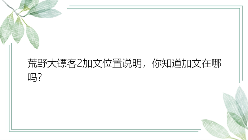 荒野大镖客2加文位置说明，你知道加文在哪吗？