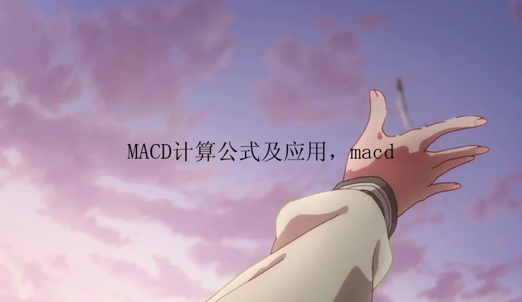 MACD计算公式及应用，macd